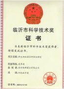 臨沂市科學(xué)技術(shù)獎(jiǎng)證書